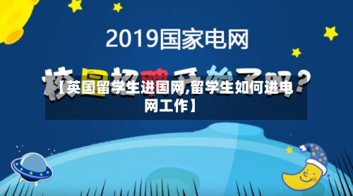 【英国留学生进国网,留学生如何进电网工作】-第2张图片