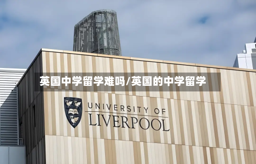 英国中学留学难吗/英国的中学留学-第3张图片