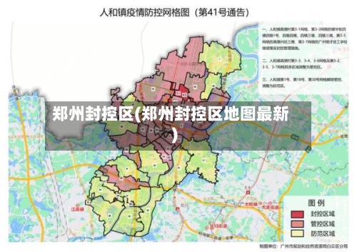 郑州封控区(郑州封控区地图最新)