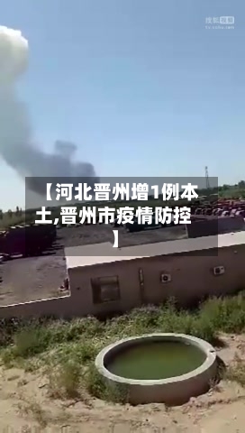 【河北晋州增1例本土,晋州市疫情防控】-第2张图片