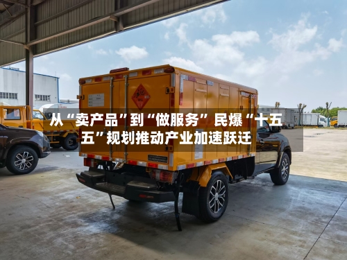从“卖产品”到“做服务” 民爆“十五五”规划推动产业加速跃迁