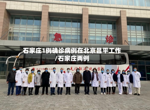 石家庄1例确诊病例在北京昌平工作/石家庄两例-第2张图片