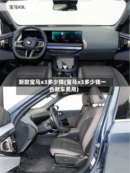新款宝马x3多少钱(宝马x3多少钱一台新车费用)