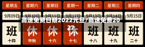高速免费日期2022元旦/高速免费2027-第2张图片