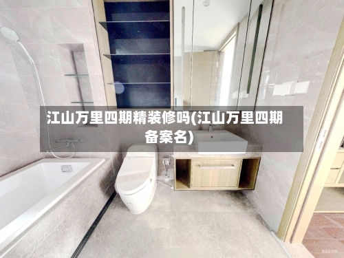 江山万里四期精装修吗(江山万里四期备案名)-第2张图片