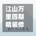 江山万里四期精装修吗(江山万里四期备案名)