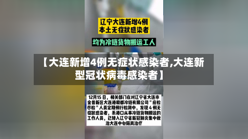 【大连新增4例无症状感染者,大连新型冠状病毒感染者】-第2张图片