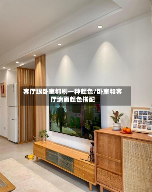 客厅跟卧室都刷一种颜色/卧室和客厅墙面颜色搭配-第2张图片