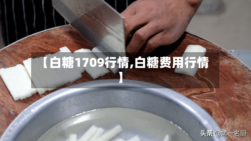 【白糖1709行情,白糖费用行情】