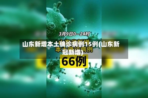 山东新增本土确诊病例15例(山东新冠新增)-第3张图片