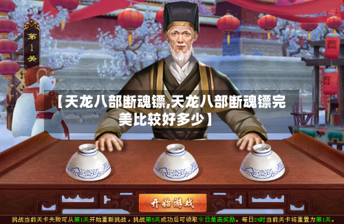 【天龙八部断魂镖,天龙八部断魂镖完美比较好多少】-第2张图片
