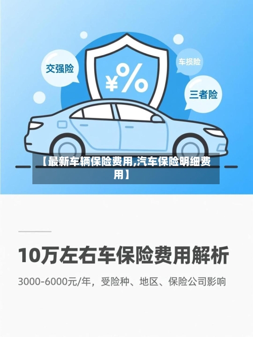 【最新车辆保险费用,汽车保险明细费用】
