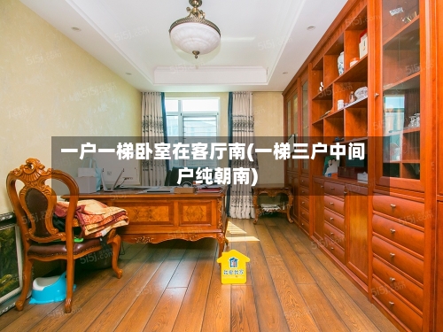 一户一梯卧室在客厅南(一梯三户中间户纯朝南)