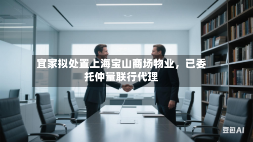 宜家拟处置上海宝山商场物业	，已委托仲量联行代理-第2张图片