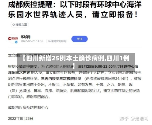 【四川新增25例本土确诊病例,四川1例】-第2张图片