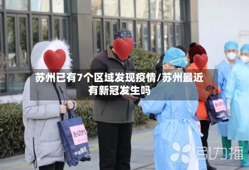 苏州已有7个区域发现疫情/苏州最近有新冠发生吗