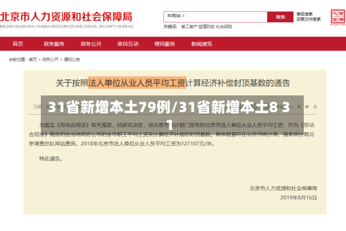 31省新增本土79例/31省新增本土8 31