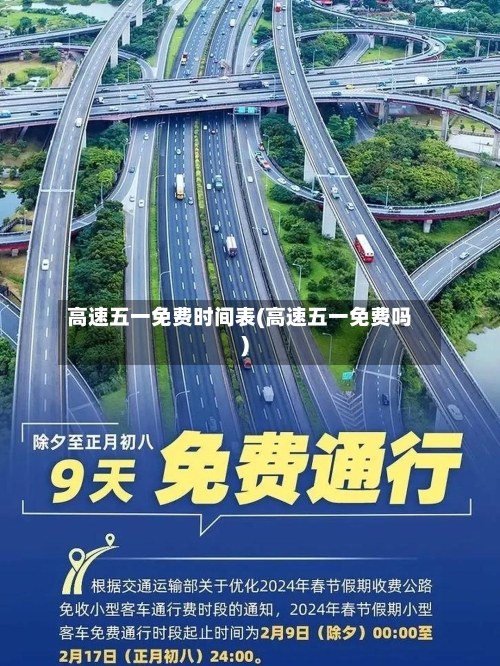 高速五一免费时间表(高速五一免费吗)-第2张图片