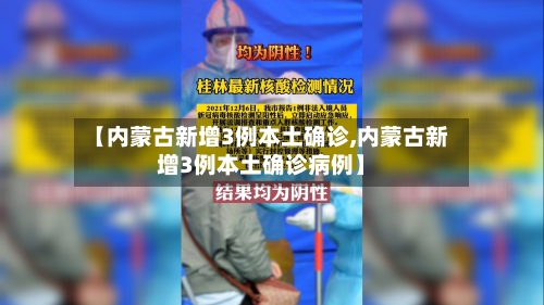 【内蒙古新增3例本土确诊,内蒙古新增3例本土确诊病例】-第3张图片