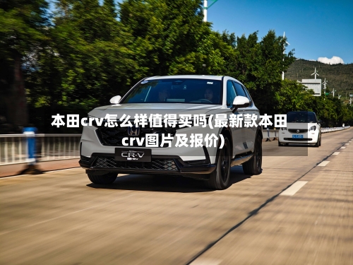 本田crv怎么样值得买吗(最新款本田crv图片及报价)