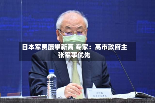 日本军费屡攀新高 专家：高市政府主张军事优先-第2张图片
