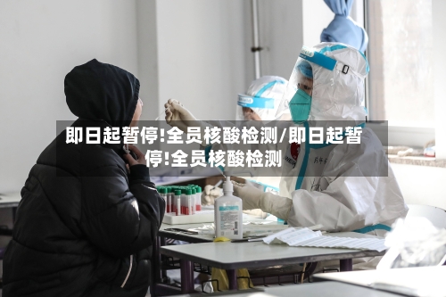 即日起暂停!全员核酸检测/即日起暂停!全员核酸检测