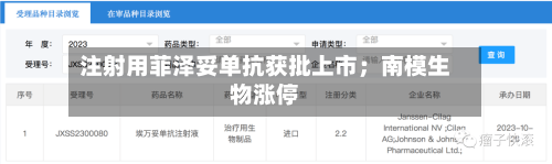 注射用菲泽妥单抗获批上市；南模生物涨停