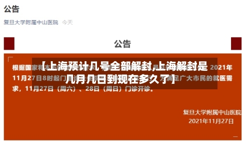 【上海预计几号全部解封,上海解封是几月几日到现在多久了】