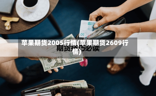 苹果期货2005行情(苹果期货2609行情)