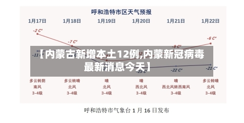 【内蒙古新增本土12例,内蒙新冠病毒最新消息今天】