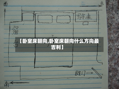 【卧室床朝向,卧室床朝向什么方向最吉利】