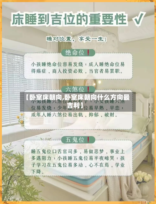 【卧室床朝向,卧室床朝向什么方向最吉利】-第2张图片