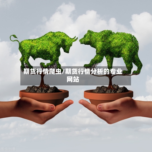 期货行情爬虫/期货行情分析的专业网站