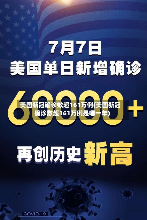 美国新冠确诊数超161万例(美国新冠确诊数超161万例是哪一年)-第2张图片