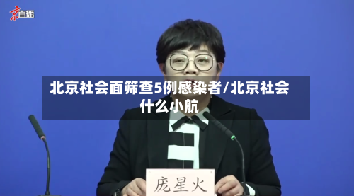 北京社会面筛查5例感染者/北京社会什么小航