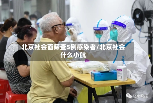 北京社会面筛查5例感染者/北京社会什么小航-第3张图片