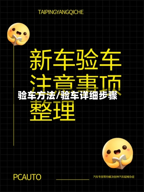 验车方法/验车详细步骤
