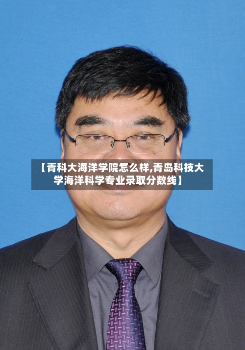 【青科大海洋学院怎么样,青岛科技大学海洋科学专业录取分数线】-第2张图片
