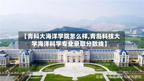 【青科大海洋学院怎么样,青岛科技大学海洋科学专业录取分数线】