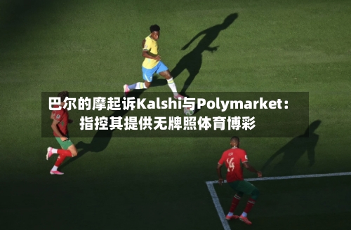 巴尔的摩起诉Kalshi与Polymarket：指控其提供无牌照体育博彩
