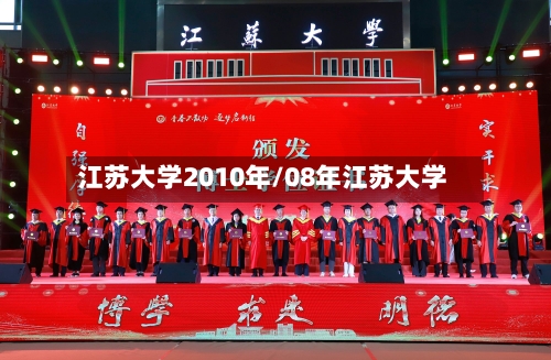江苏大学2010年/08年江苏大学