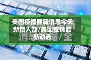 美国疫情最新消息今天新增人数/美国疫情最新动态-第1张图片