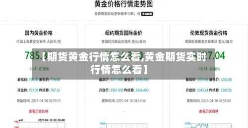 【期货黄金行情怎么看,黄金期货实时行情怎么看】-第3张图片