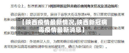 【陕西疫情最新情况,陕西新冠病毒疫情最新消息】