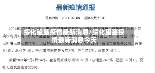 绥化望奎疫情最新消息/绥化望奎疫情最新消息今天-第2张图片