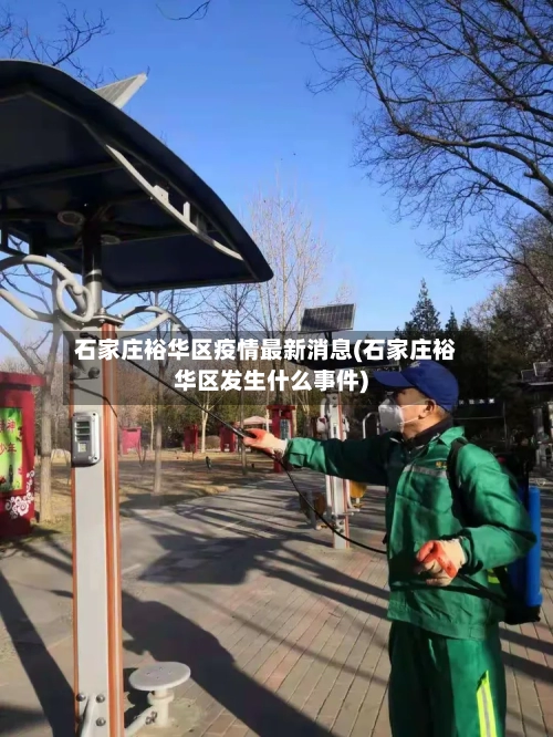 石家庄裕华区疫情最新消息(石家庄裕华区发生什么事件)