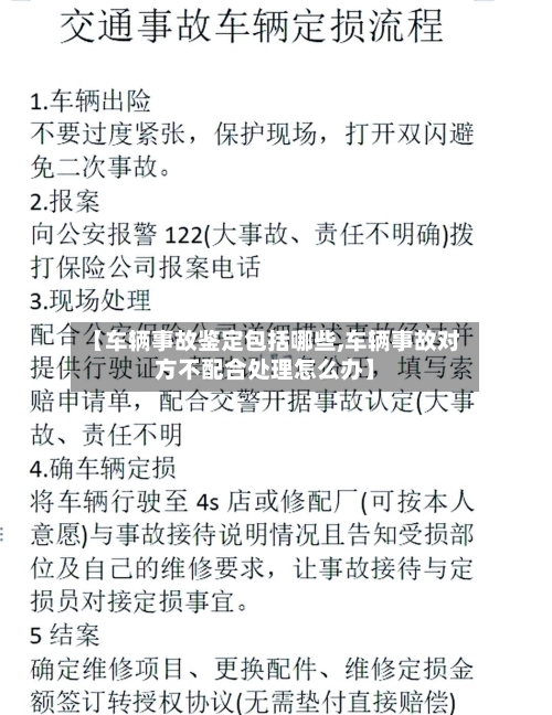 【车辆事故鉴定包括哪些,车辆事故对方不配合处理怎么办】