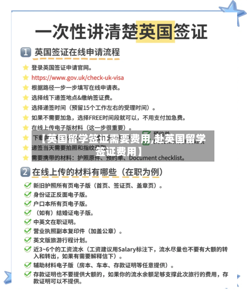 【英国留学签证需要费用,赴英国留学签证费用】