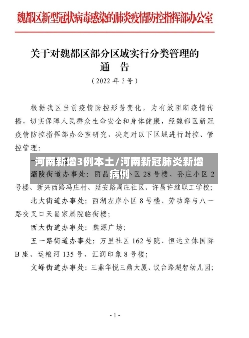 河南新增3例本土/河南新冠肺炎新增病例