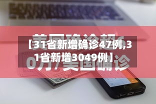 【31省新增确诊47例,31省新增3049例】